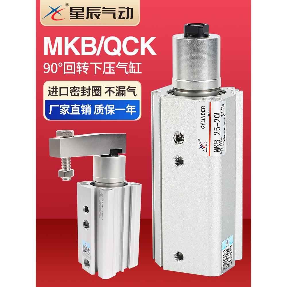 星辰小型90°转角回旋夹紧下压气缸QCK/MKB12/16/20/25/32*10*20L