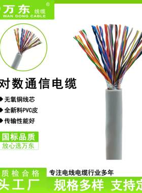 万东HYV室内大对数通信电缆国标25 50 100对工程通讯线电缆线