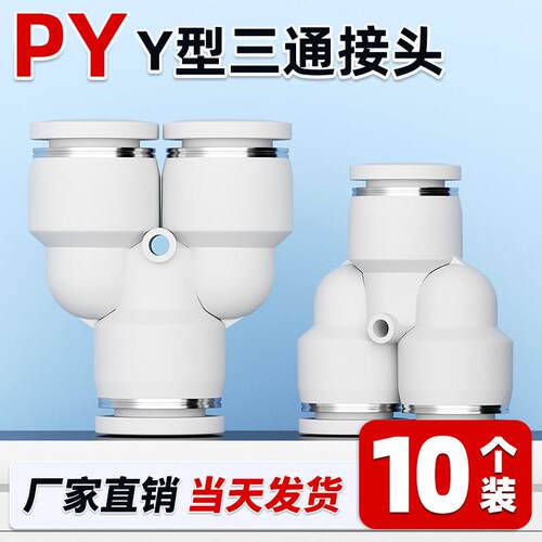 气动气管快速快插接头Y型三通PY4 6 8 10 12 14 16气泵空压机配件