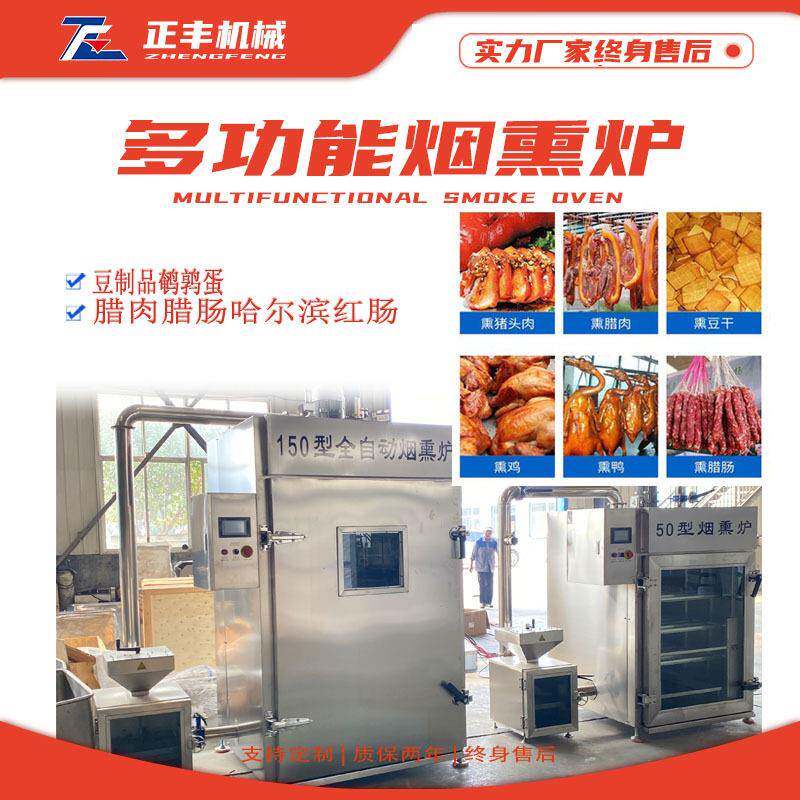 定制熏腊肉香肠豆干烟熏炉多功能电加热150型全自动红肠烟熏炉