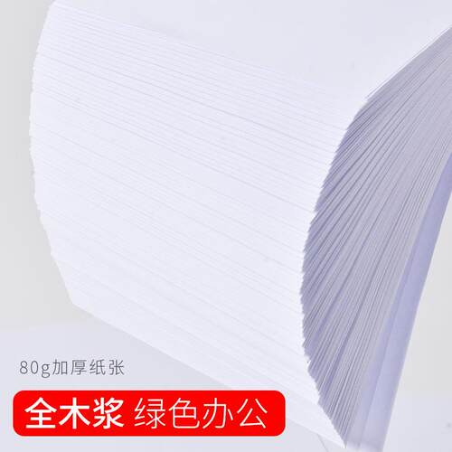 A4打印纸A3复印机用纸80克可双面打印复印文件资料卡纸纸质全木