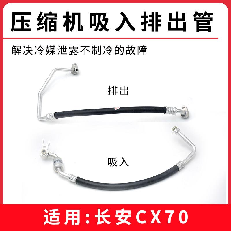 适用长安CX70 空调压缩机冷凝器1号低压吸入管高压排出管