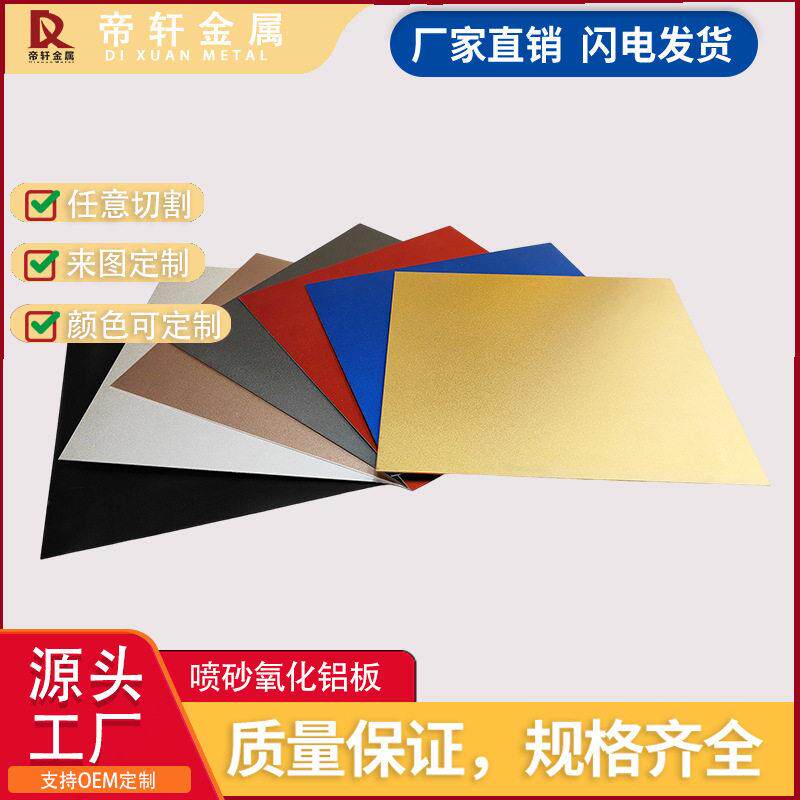 彩色喷砂铝板阳极氧化黑银红蓝玫瑰金枪灰色定制做加工铝合金板材
