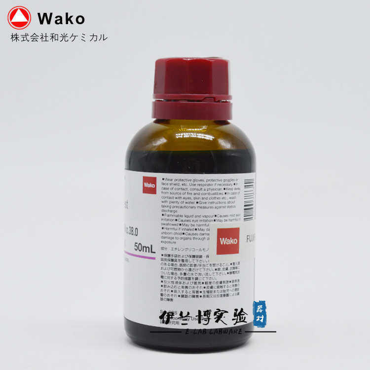 日本富士和光WAKO 表面湿润张力测试剂 NO.38 50ml进口试液规格齐