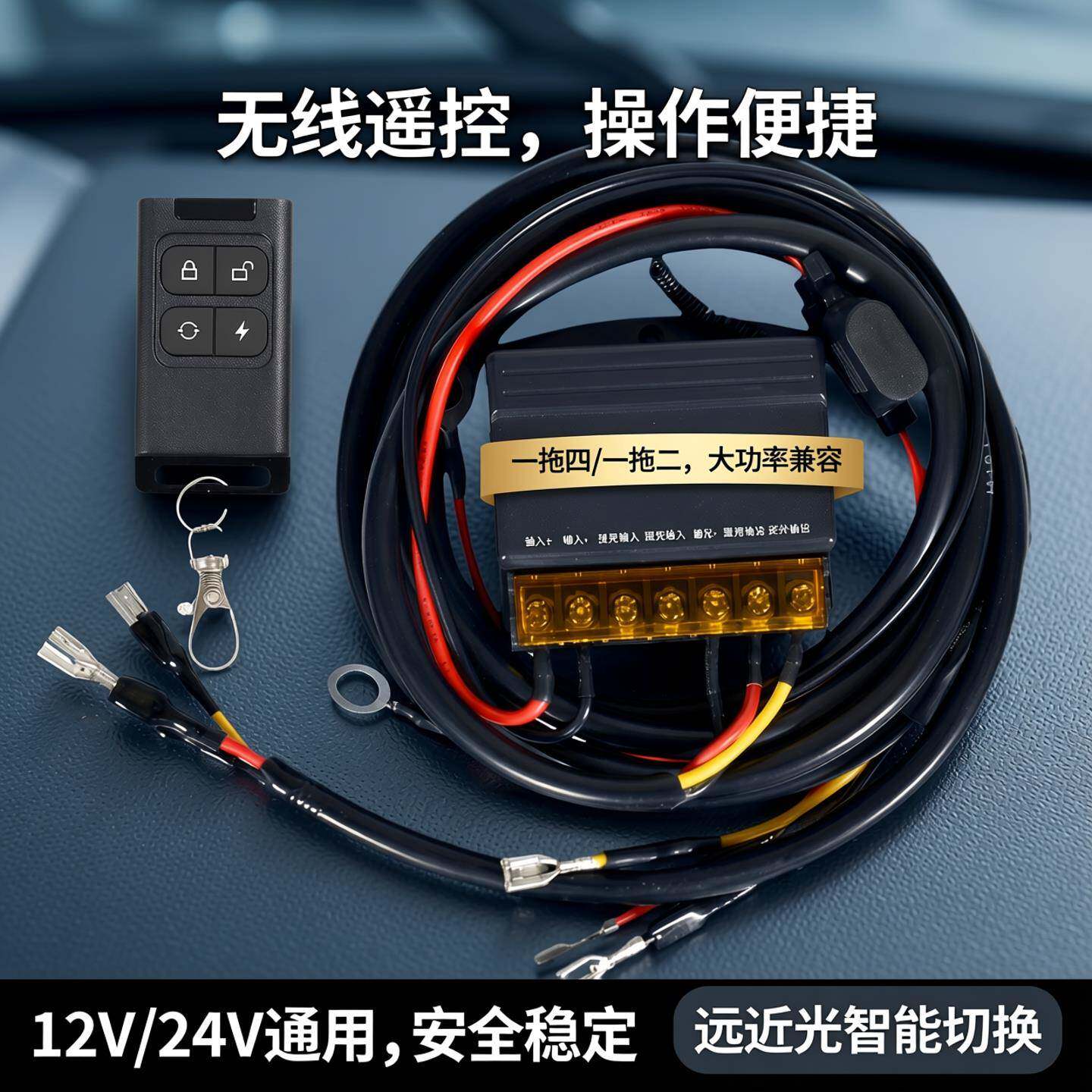 汽车射灯遥控线束开关无线远近光大功率一拖四一拖二线束12v24v