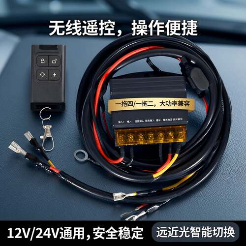 汽车射灯遥控线束开关无线远近光大功率一拖四一拖二线束12v24v