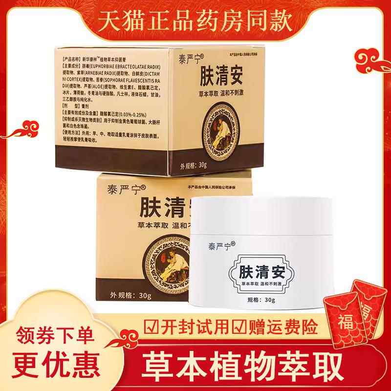 泰严宁本草乳膏官方品牌正品肤清安抑荨大腿内侧肛周麻痒疹菌软膏