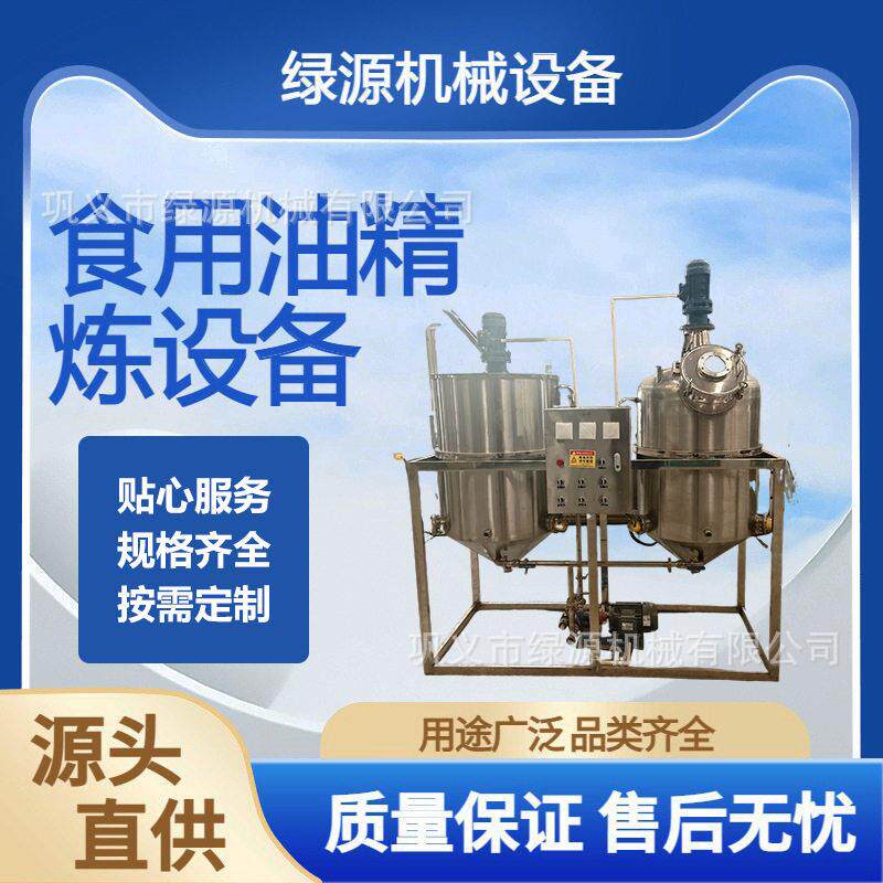 食用油精炼设备 花生菜籽大豆油脱酸脱臭 毛油提纯用 油渣清亮