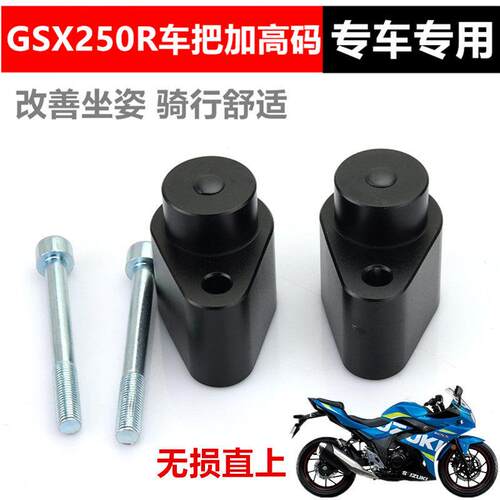 适用铃木GSX250R摩托铝合金手把增高器GSX250车把加高码改装配件