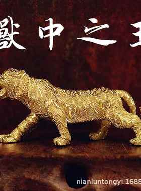 黄铜实心大老虎摆件铜老虎书桌面茶几镇纸摆饰收藏手工艺品