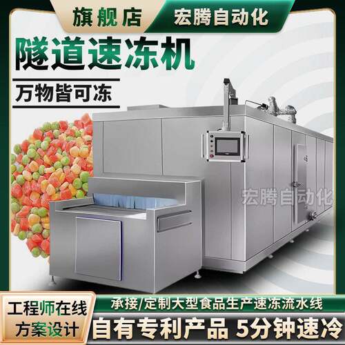 大虾海参隧道速冻机草莓菠萝蜜冰冻设备包子水饺速冻加工设备