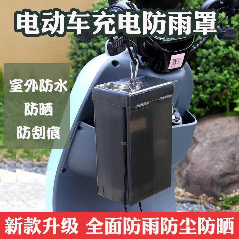 电动车充电器防水罩散热户外电瓶车充电套防雨盒防尘防漏电收纳盒
