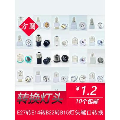 灯头转换器螺丝灯头E27至E14B22 E12Mr16B15 E40G9G24 Gu10连接器