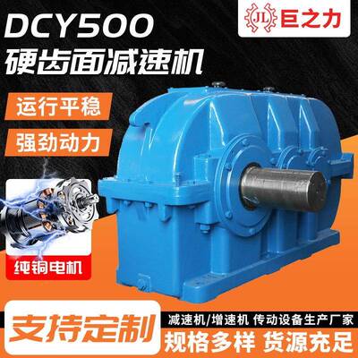 DCY500圆柱圆锥齿轮减速机厂家卧式大功率硬齿面减速器