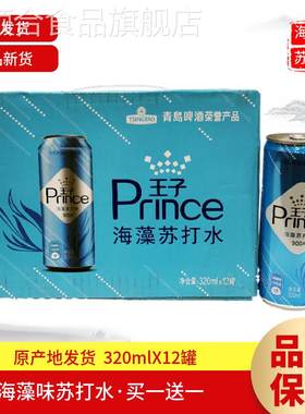 买一送一 青岛啤酒出品海藻味王子苏打水320mlX24罐产地青岛发货
