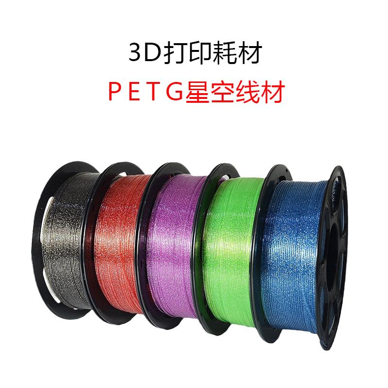 PETG闪亮耗材3d打印耗材打印机灯丝闪闪发亮星空1KG1.75mm线材