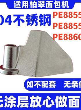 PE8855 PE8855YE PE8860适用柏翠面包机面包桶搅拌刀搅拌叶片全钢