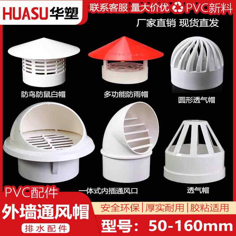 多用PVC防雨帽屋顶通风口透气管帽实用厚塑料通气帽50 75 110 160