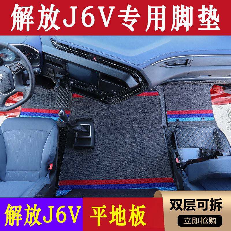 解放J6V平地板专用全包围脚垫货车驾驶室耐磨脚踏垫装饰用品大全
