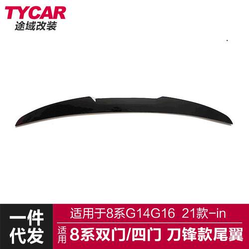 适用于宝马8系尾翼G14G16双四门改装刀锋尾翼碳纤刀锋尾翼小压尾