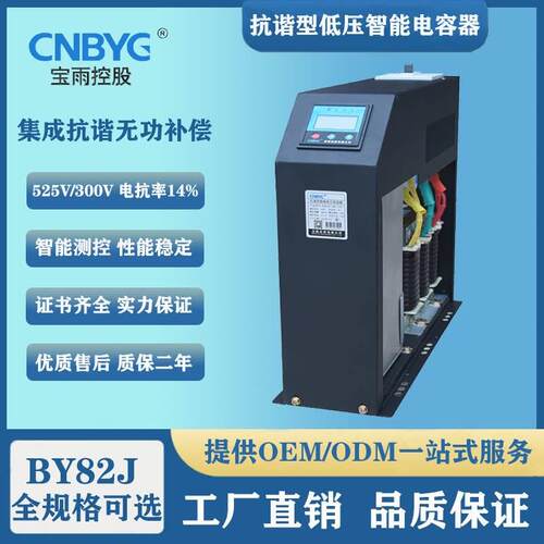 BY82JS抗谐型智能电容器电抗率14%三相共补无功补偿10-50kvar