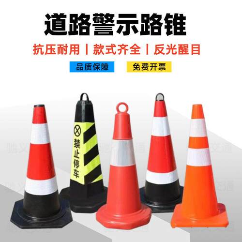 橡胶路锥eva道路反光锥交通防撞禁止停车安全警示橡胶雪糕桶路障 - 封面