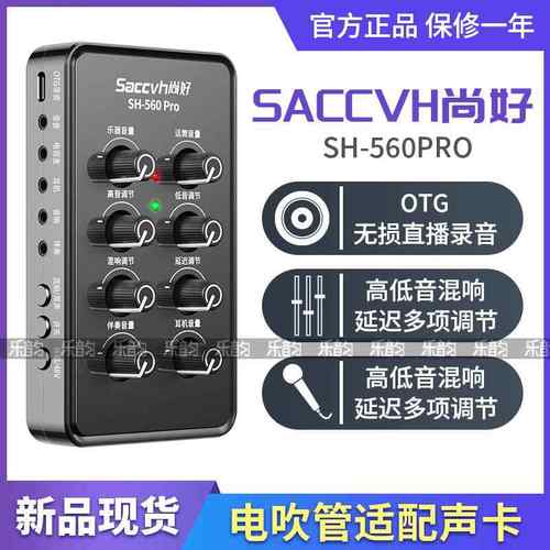 尚好SH-560Pro手机直播声卡吉他萨克斯电吹管专业内录录音设备