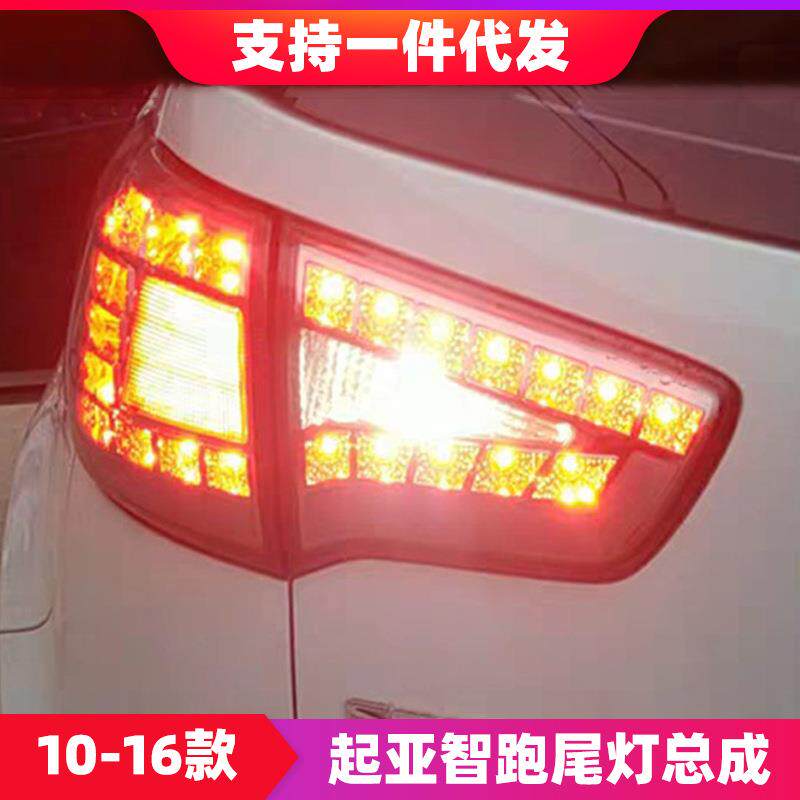 适用于起亚10-16款智跑尾灯总成改装LED行车灯刹车灯倒车灯后尾灯
