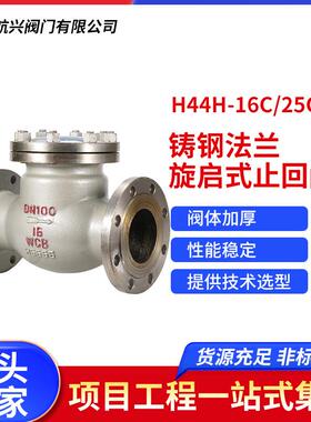 铸钢法兰旋启式止回阀H44H-16C/25C旋启式止回阀高温蒸汽逆止阀