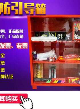 消防疏散引导箱消防应急箱救生工具柜消防器材灭火器箱微型消防站