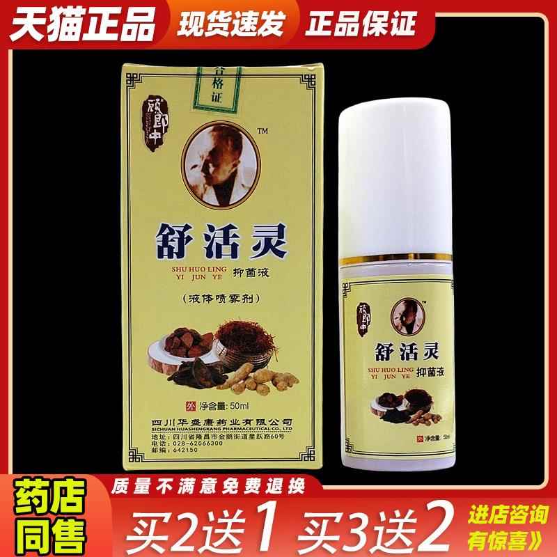 顾郎中舒活灵菌抑液50ml猫/瓶喷RLY剂【天正品】适颈不皮肤杀菌消