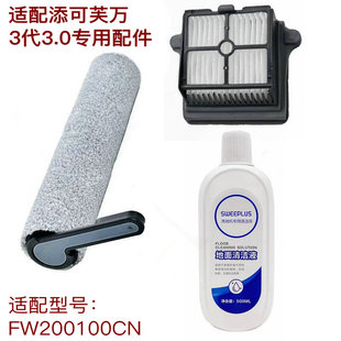 適用于添可芙萬洗地機(jī)3代3.0配件滾刷濾網(wǎng)過濾器滾筒地面清潔液