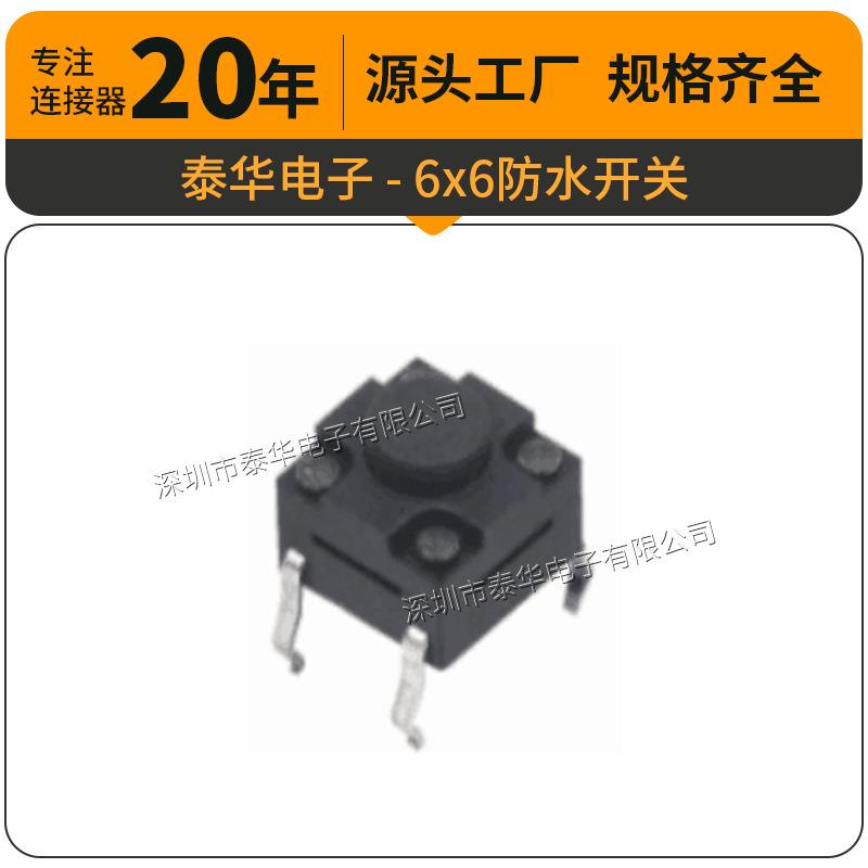 泰华工厂直供轻触开关贴片复位微动按钮6x6防水开关 按键开关