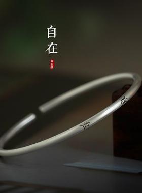 高档《君子慎独纯文》艺99银细手镯小篆文字中式自国潮手镯在缘原