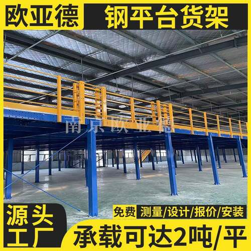 欧亚德 车间仓库二层阁楼货架 重型仓储货架室内搭建钢平台可拆卸
