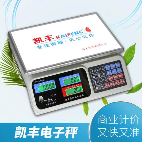 凯丰kf268电子秤计价秤烟台秤厨房称重30kg超市水果卖菜秤