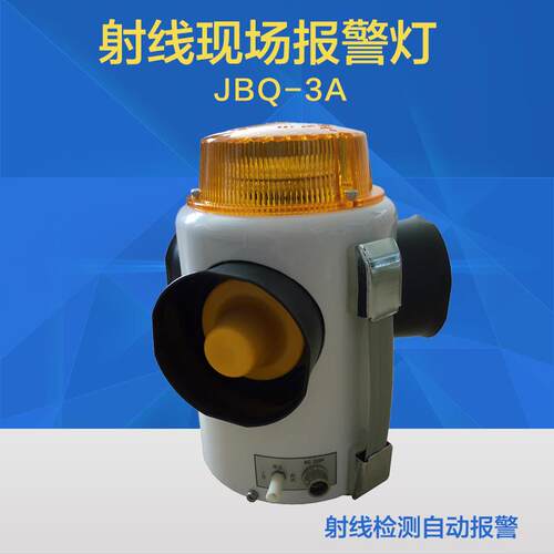 JBQ-3B/3A射线现场报警器射线现场警示灯