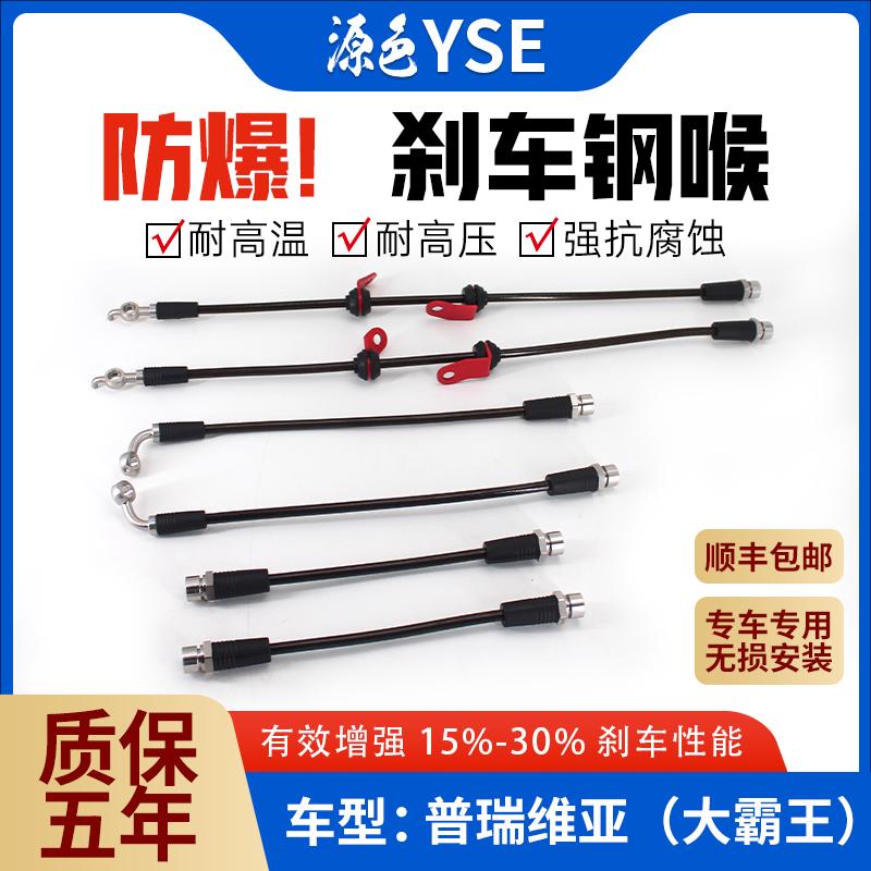普瑞维亚刹车钢喉改装防爆钢吼软管延长配件大霸王高性能油管YSE