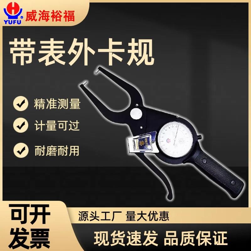 带表外卡规/带表卡规威海裕福量具0-20-40-60-80-100-120-240mm