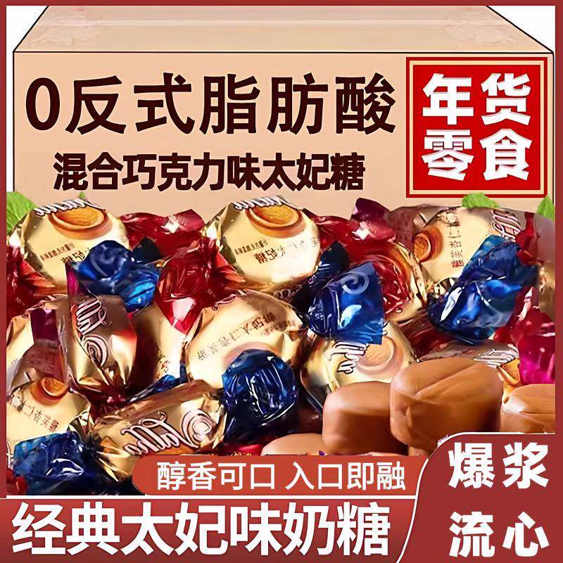 太妃糖经典混合巧克力味爆浆夹心牛奶咖啡糖果零食喜糖