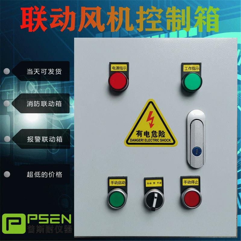 定制消防联动排烟 风机 控制箱380V 水泵排污自动启停按钮 配电箱