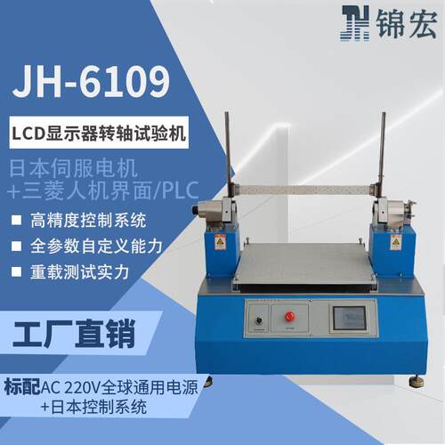 JH-6109LCD显示器转轴试验机日本电机180°疲劳定金弹簧