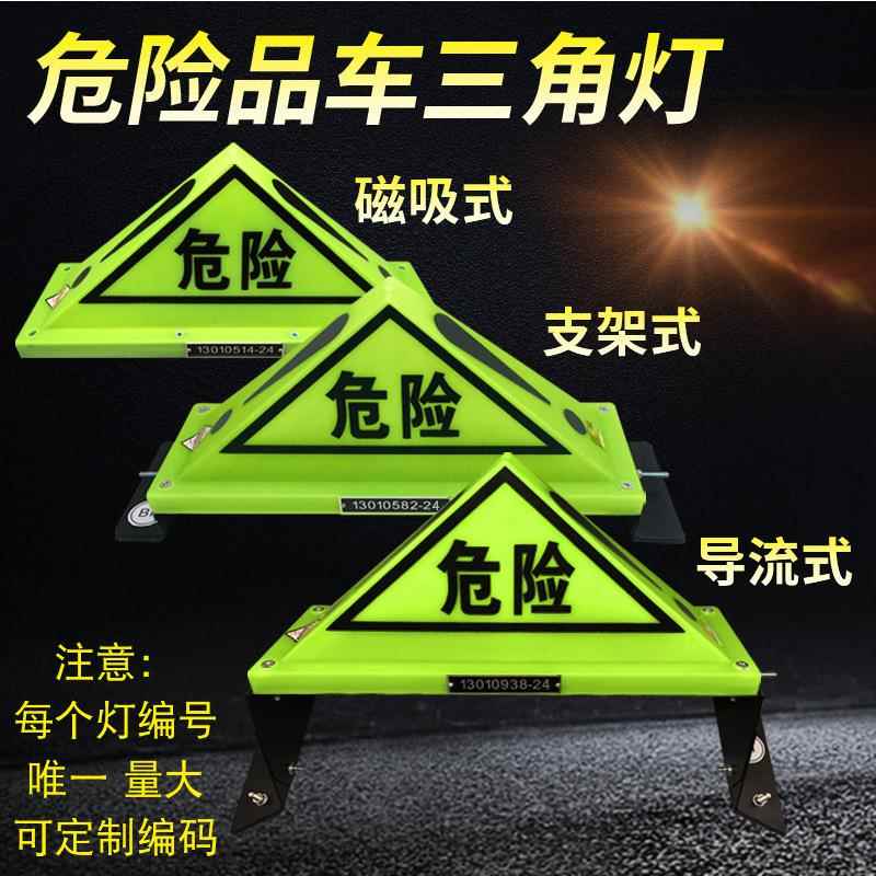 油罐角车危险品三角灯强标磁顶灯危险品志牌三示灯荧HD-JSD1光灯