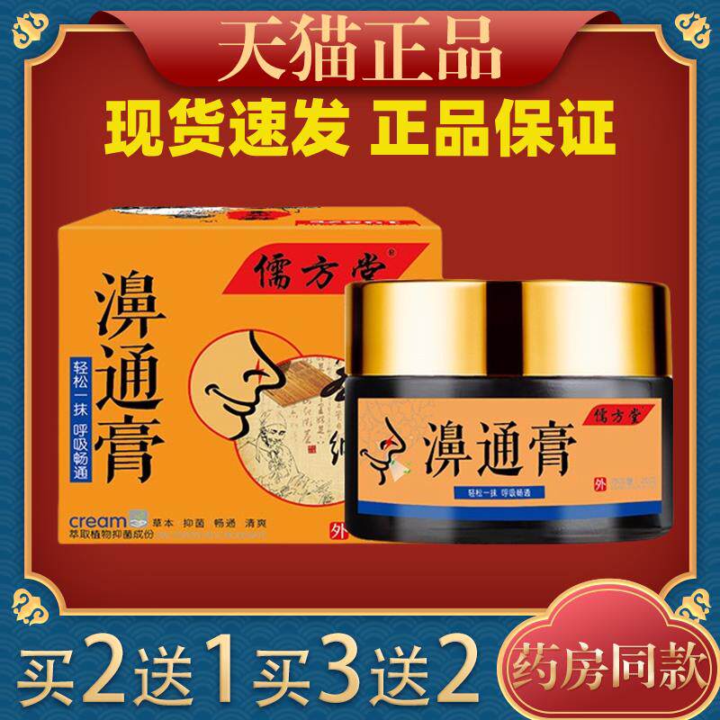 【天猫正品】儒方堂濞通膏20g/盒9132