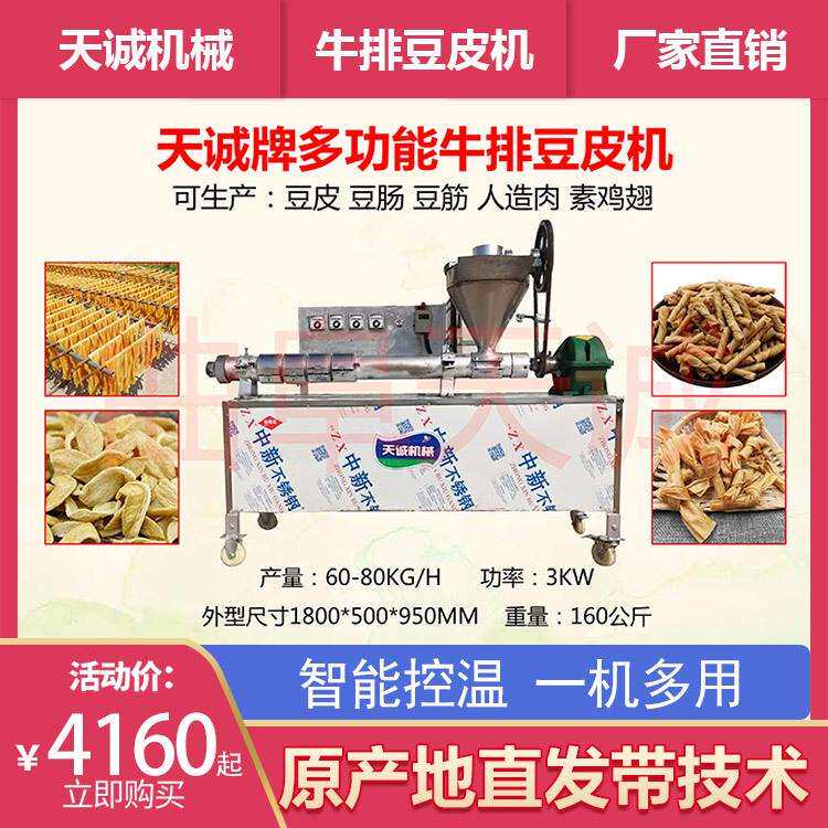 天诚牌全自动牛排豆皮机商用多功能自熟人造肉机
