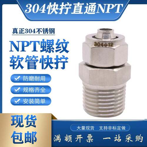 304不锈钢快拧直通终端接头美制螺纹NPT1/4四氟PU管NPT3/8锁母