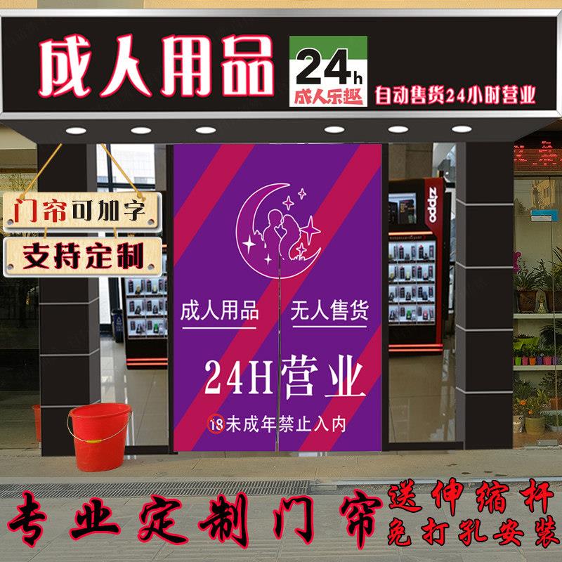 定制logo加字广告宣传遮挡成人用品无人自动售货店铺挂布门帘送杆