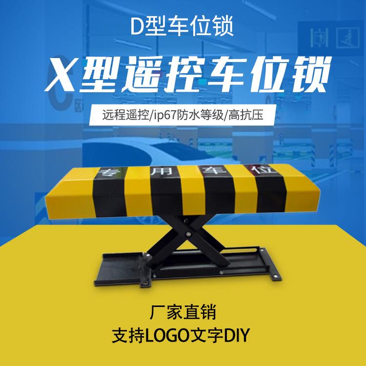 厂家直销智能遥控X型车位锁 停车场专用车位地锁 防水防撞停车锁