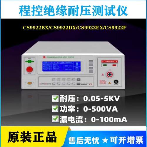 南京长盛CS9922BX/CS9922DX/CS9922EX/CS9922FX程控绝缘耐压测试