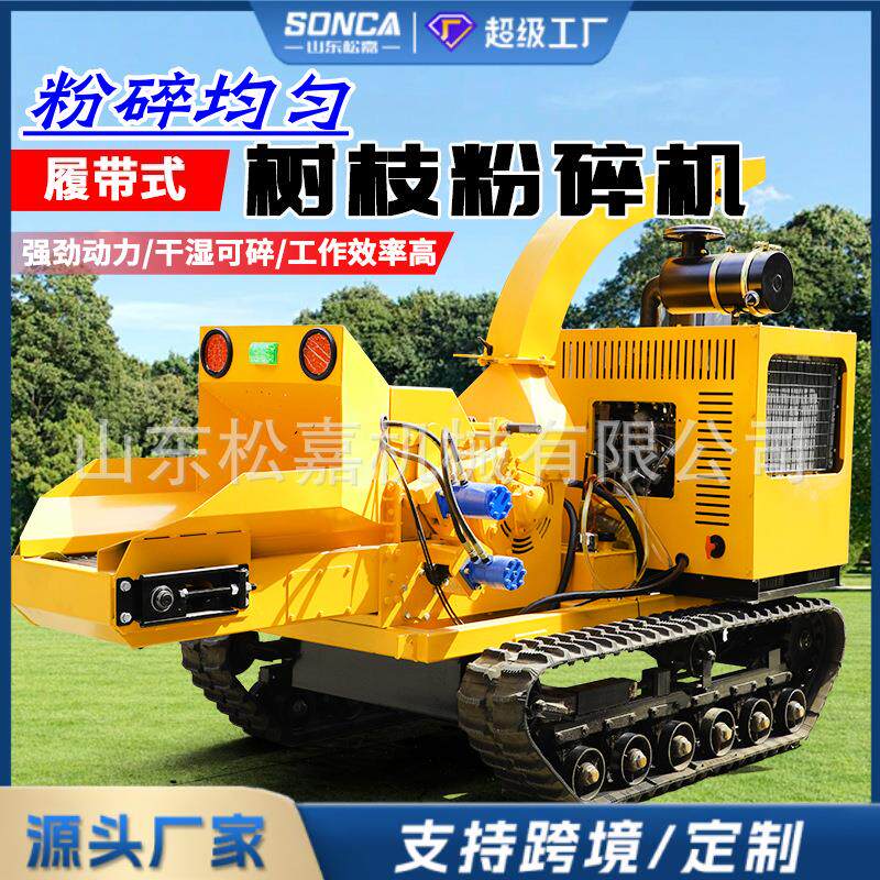 园林绿化大型履带树枝粉碎机秸秆葡萄藤木材边角料粉碎设备自动进